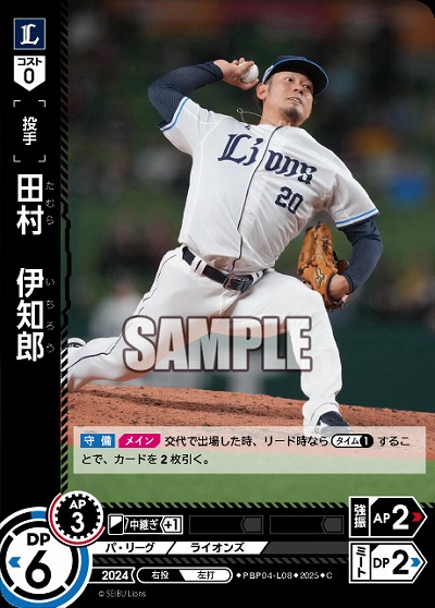 田村 伊知郎(埼玉西武ライオンズ) 【TBP01-PBP04-L08C】